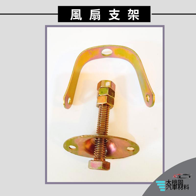 ➶大桃園汽車材料➶車用風扇 加購 風扇葉片  風扇支架組 女王牌 尚意8吋風扇   車用風扇支架 貨車用風散 另有總成件-細節圖4