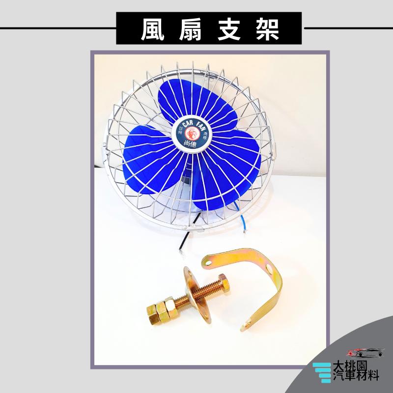➶大桃園汽車材料➶車用風扇 加購 風扇葉片  風扇支架組 女王牌 尚意8吋風扇   車用風扇支架 貨車用風散 另有總成件-細節圖5