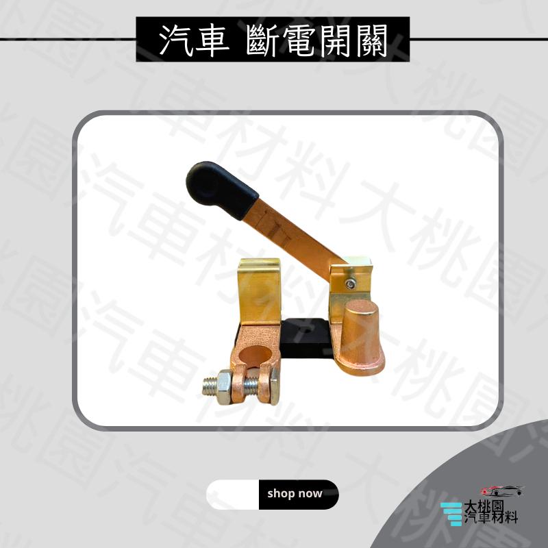 ➶大桃園汽車材料➶ 常規汽車電瓶負極斷電開關  電池銅頭 電瓶防漏電開關 黃銅電瓶閘刀開關 電池段開關 可斷電-細節圖2