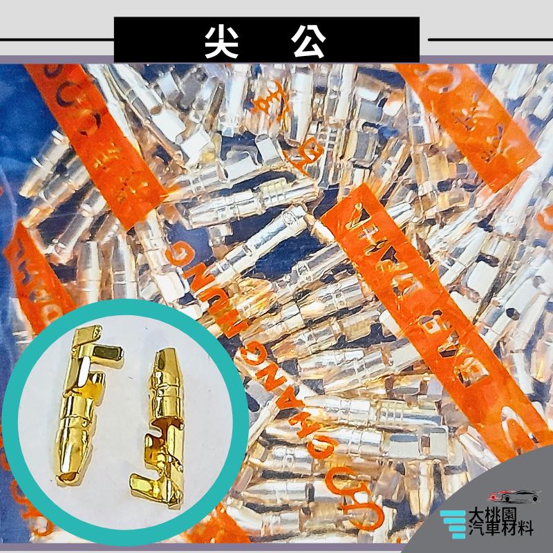 ➶大桃園汽車材料➶ 通用型 端子 尖公端子 尖母端子 膠套 絕緣套管 子彈型  公母端子 對接端子 接線端子 壓接端子-細節圖3
