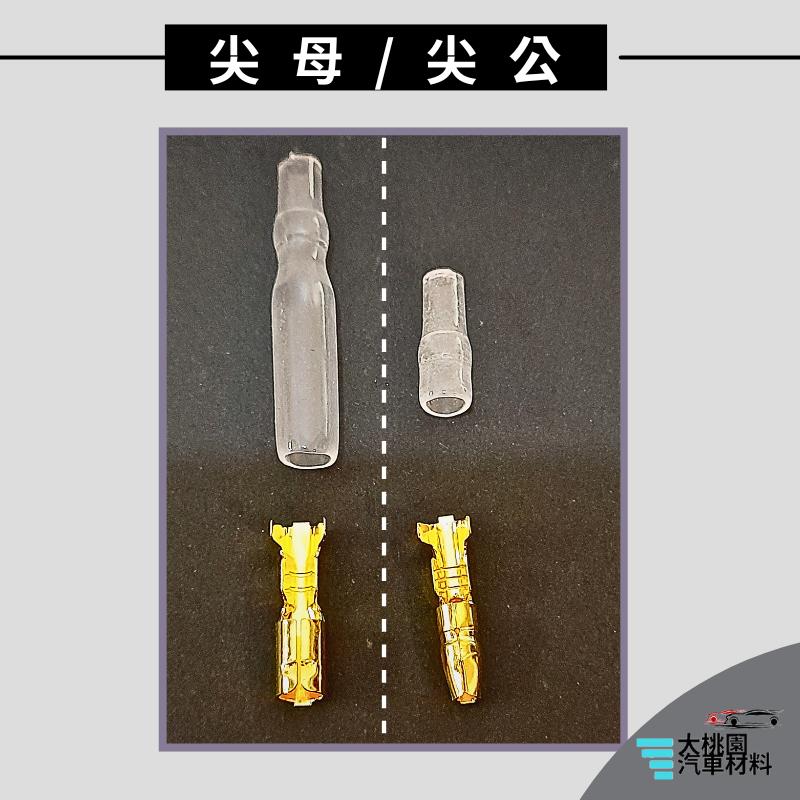 ➶大桃園汽車材料➶ 通用型 端子 尖公端子 尖母端子 膠套 絕緣套管 子彈型  公母端子 對接端子 接線端子 壓接端子-細節圖7