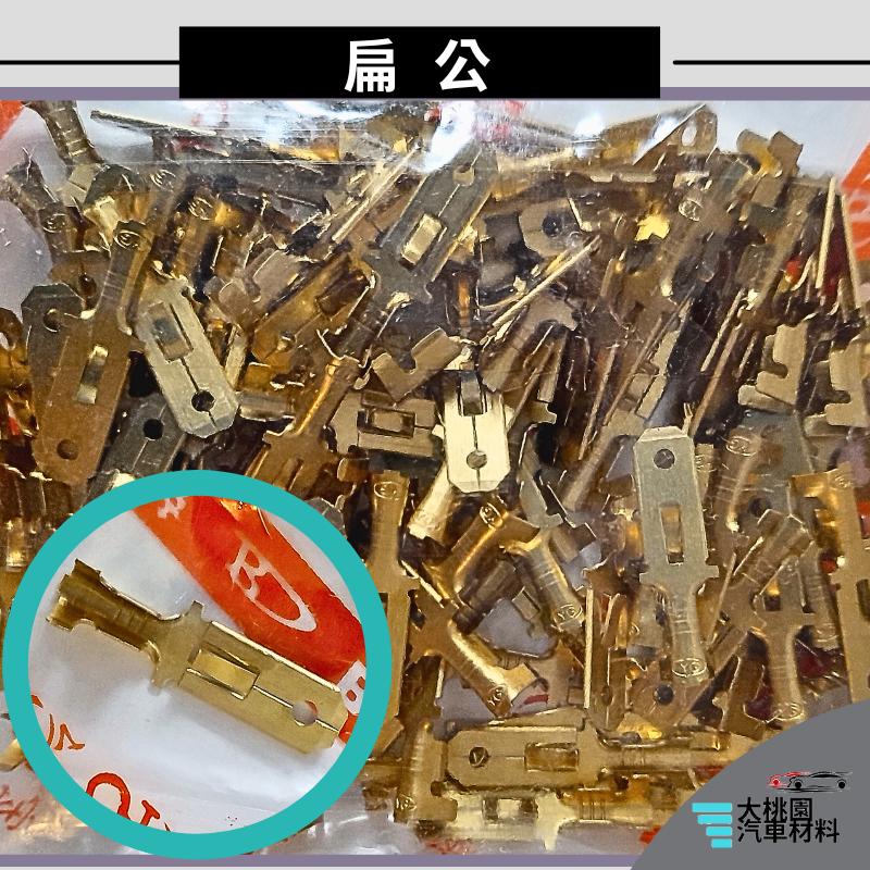 ➶大桃園汽車材料➶ 通用型 端子 扁公 扁母 扁母膠套 一包100個 扁型公母端子 # 對接端子# 接線端子# 圓端子-細節圖2