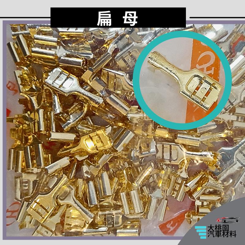 ➶大桃園汽車材料➶ 通用型 端子 扁公 扁母 扁母膠套 一包100個 扁型公母端子 # 對接端子# 接線端子# 圓端子-細節圖3