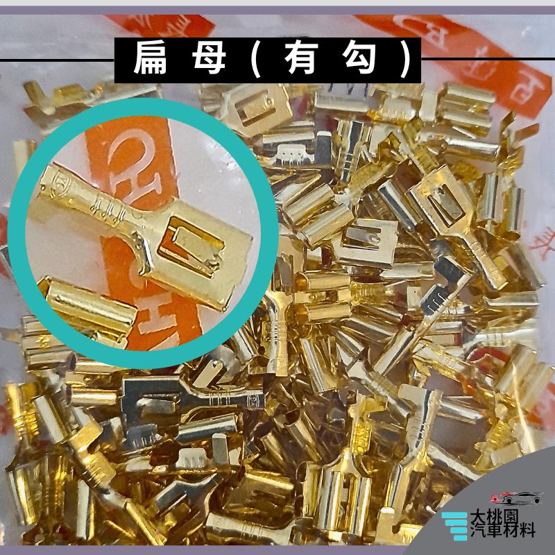 ➶大桃園汽車材料➶ 通用型 端子 扁公 扁母 扁母膠套 一包100個 扁型公母端子 # 對接端子# 接線端子# 圓端子-細節圖4