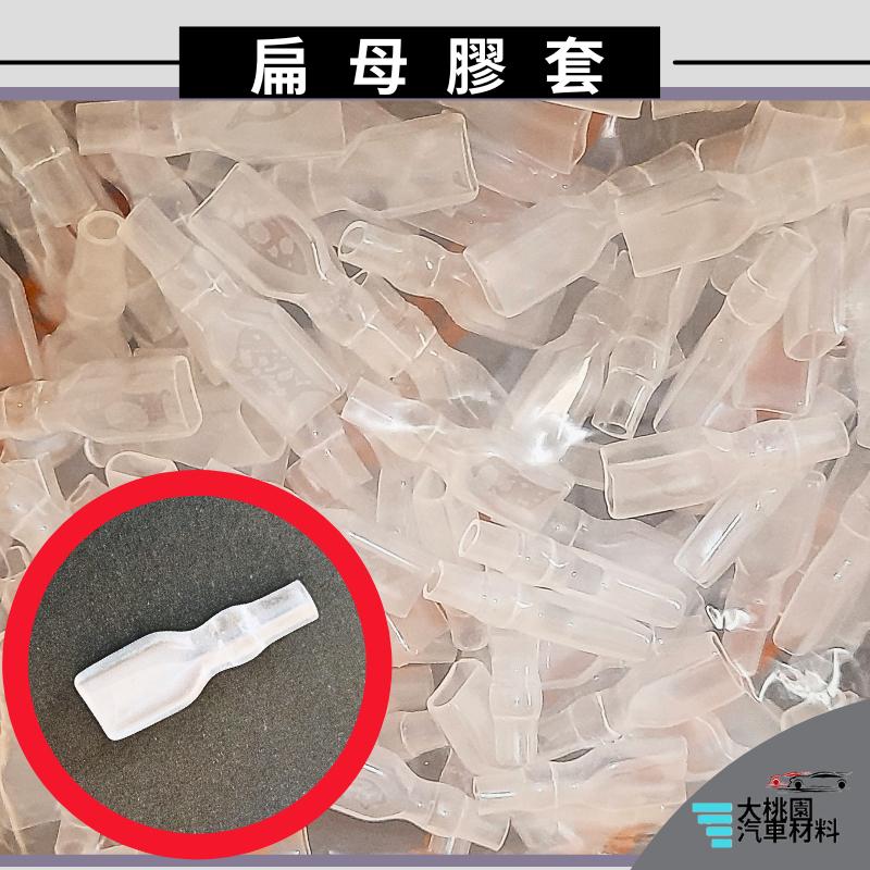 ➶大桃園汽車材料➶ 通用型 端子 扁公 扁母 扁母膠套 一包100個 扁型公母端子 # 對接端子# 接線端子# 圓端子-細節圖5