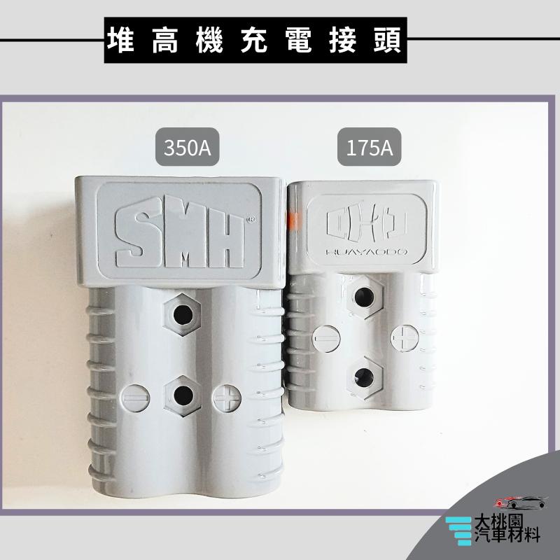 ➶大桃園汽車材料➶ 公母對接頭 台製 175安培 350安培 堆高機插頭 充電插頭 電源接頭 電源插頭 接線頭-細節圖3