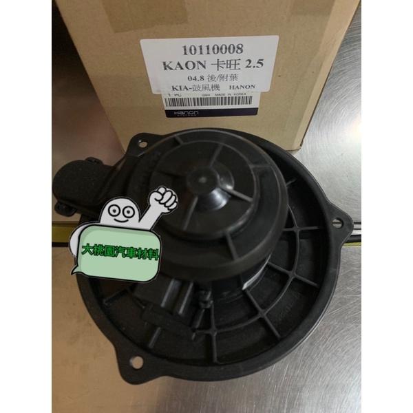 ➶大桃園汽車材料➶ KIA 起亞 小霸王 卡旺 04年後 鼓風機馬達 含葉片 風箱馬達 鼓風機總成 古風機 韓國件-細節圖2