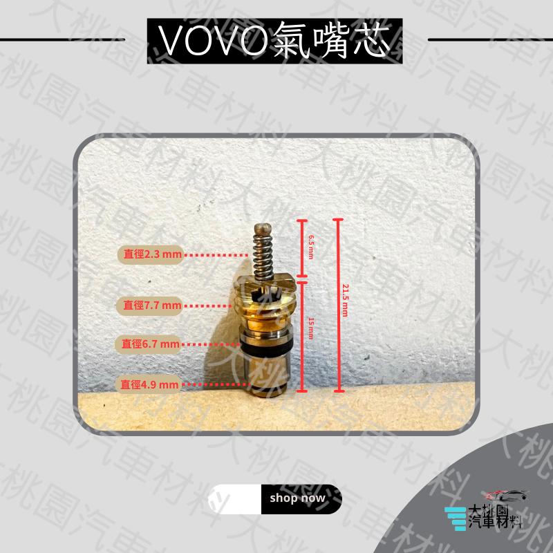 ➶大桃園汽車材料➶ 歐洲車系 VOVO 氣嘴芯 氣嘴 汽芯 氣芯 冷氣嘴芯 氣門芯 針閥 加氣芯 加氣心-細節圖2