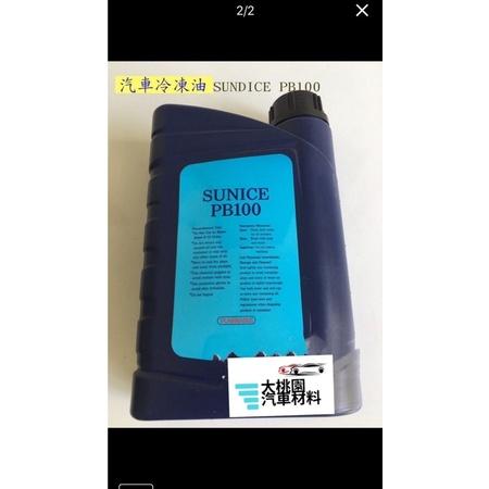 ➶大桃園汽車材料➶ 日本製 太陽牌 冷凍油R134a  1公升 PB100 冷凍油 另有R134a  冷凍油精 冷媒-細節圖2