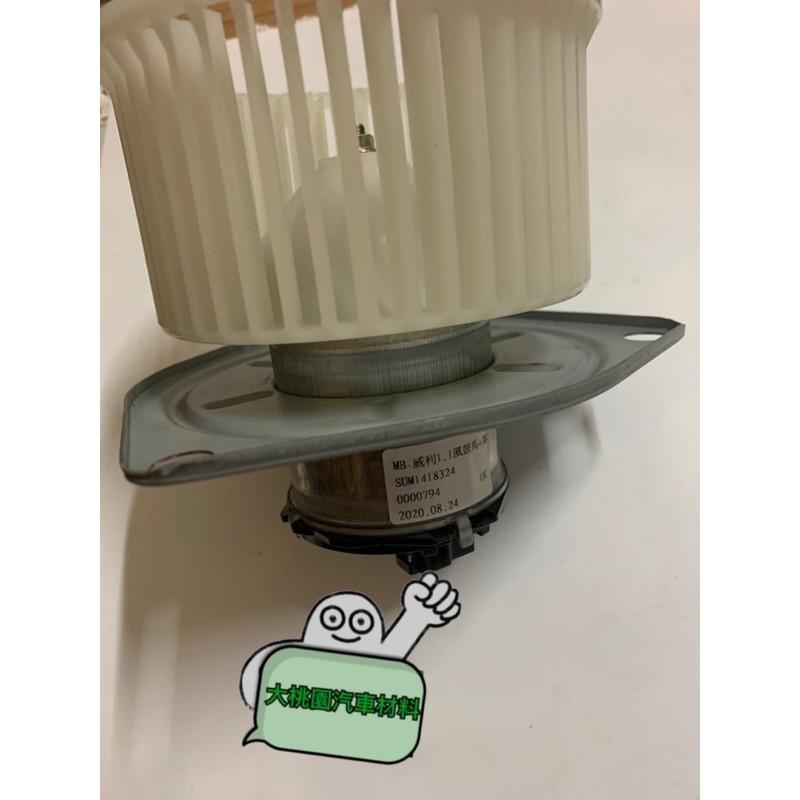 ➶大桃園汽車材料➶ 三菱 威力 鼓風機 威利 正廠 原廠 鼓風機馬達 風鼓馬達 總成 風箱馬達 附葉片 1.1/1.2-細節圖2