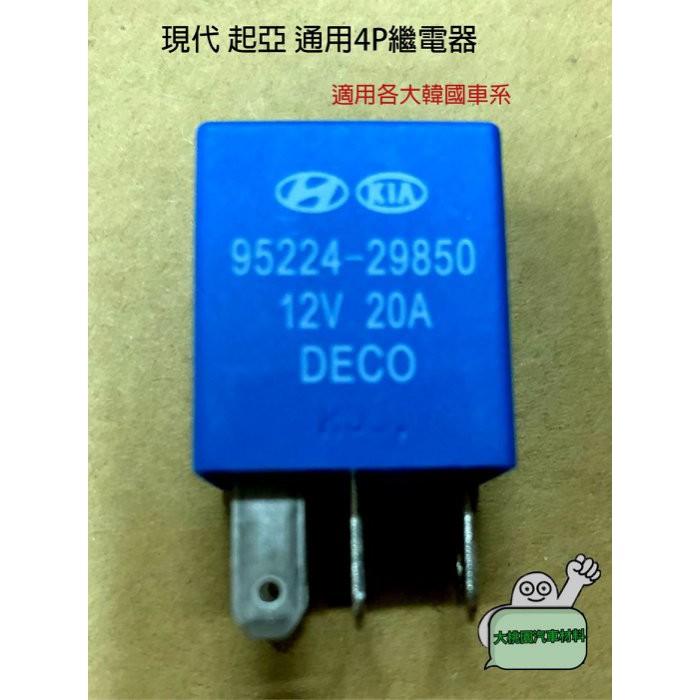 ➶大桃園汽車材料➶現代 起亞 通用4P繼電器9522429850霧燈斷電器 大燈斷電器 冷氣繼電器 喇叭繼電器 卡旺-細節圖2
