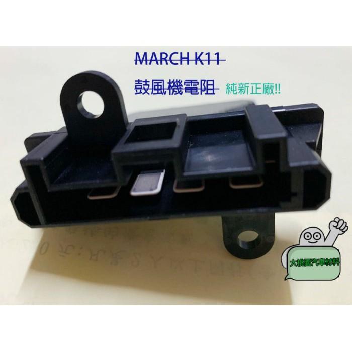 ➶大桃園汽車材料➶ MARCH K11 鼓風機電阻 風速電阻 風箱電阻 純新正廠QRVVERITA各車系電-細節圖2