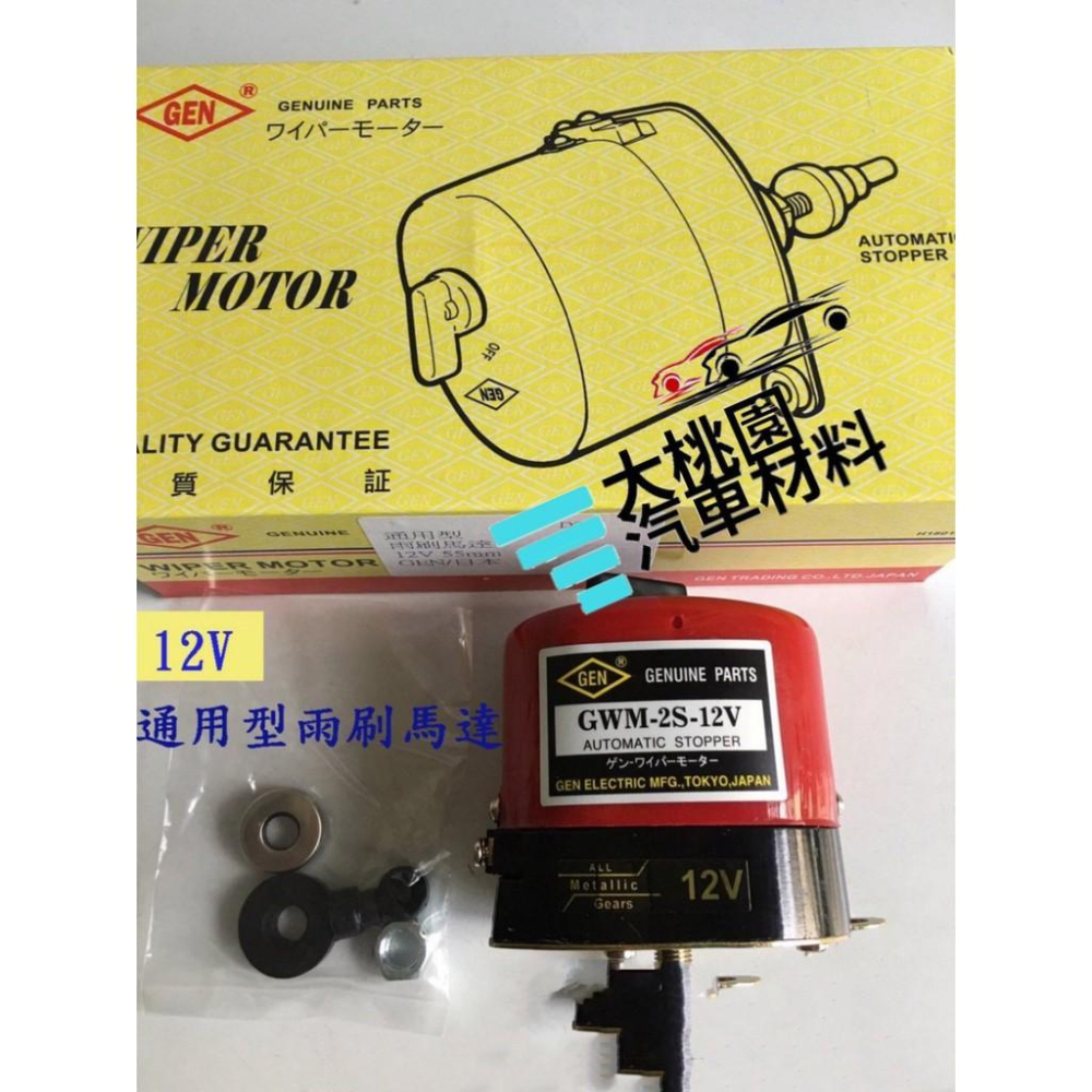【好物推薦】12V通用型雨刷馬達/另有24V雨刷馬達/ 另有整組(加桿雨刷片)下標 / 日本製-細節圖3