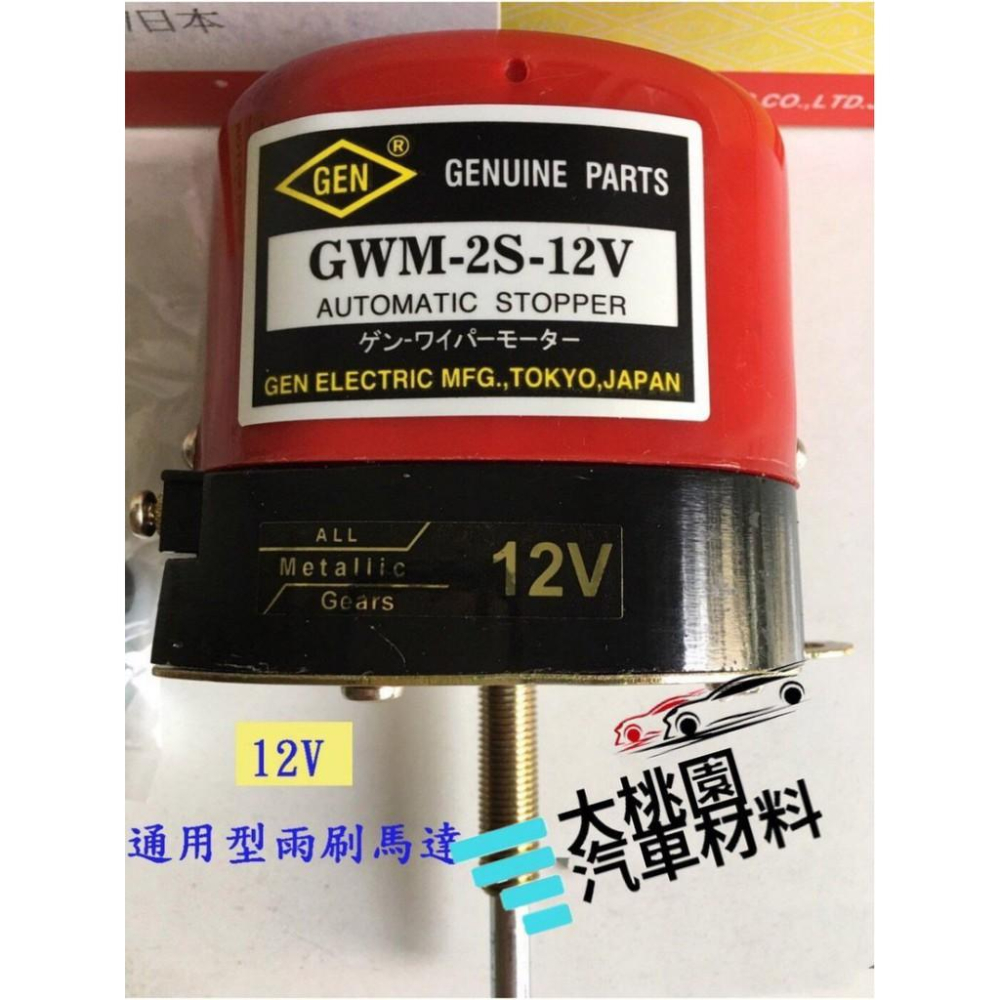 【好物推薦】12V通用型雨刷馬達/另有24V雨刷馬達/ 另有整組(加桿雨刷片)下標 / 日本製-細節圖4
