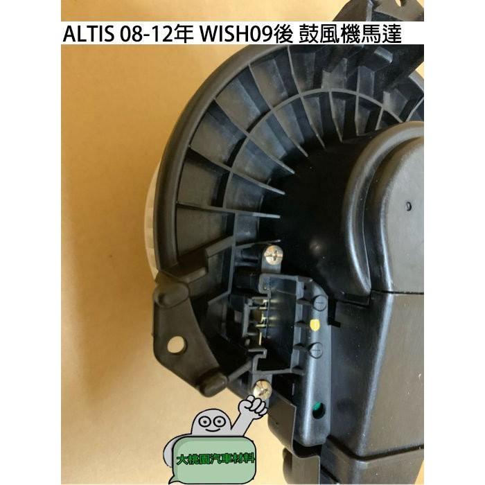 【好零件回饋中】豐田 TOYOTA ALTIS 08-12年 WISH09後 鼓風機馬達 附葉片 /日本品質-細節圖2