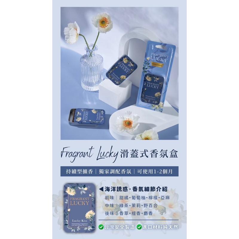 車用香氛盒🌹幸運香芳香＊擴香盒 海洋誘惑🫦幸運之吻❤️滑蓋香氛盒 歐洲進口天然芳香🇹🇼台灣製造 浴室芳香 廁所芳香 車內-細節圖8