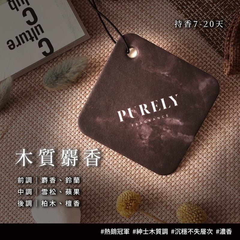 現貨供應 PURELY 🚗純粹香氛片❤️ 車用香氛 香氛卡 麝香 木質麝香 男士首選 銷售破千 🇹🇼 台灣製造 🉑️刷卡-細節圖2