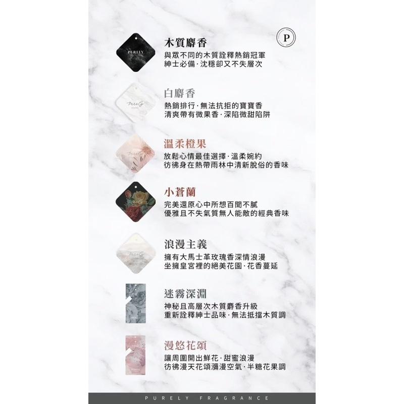 現貨供應 PURELY 🚗純粹香氛片❤️ 車用香氛 香氛卡 麝香 木質麝香 男士首選 銷售破千 🇹🇼 台灣製造 🉑️刷卡-細節圖5