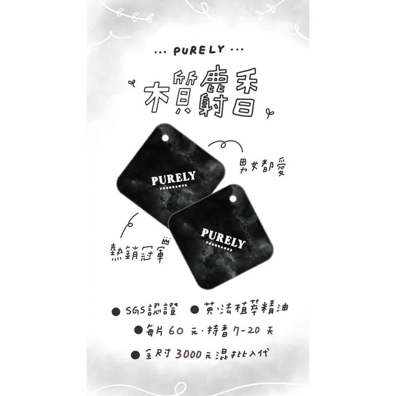 現貨供應 PURELY 🚗純粹香氛片❤️ 車用香氛 香氛卡 麝香 木質麝香 男士首選 銷售破千 🇹🇼 台灣製造 🉑️刷卡-細節圖7