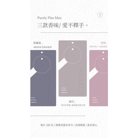 PURELY plus max 純粹香氛片❤️悸動 幽冥 荷爾蒙 chloe  labo33 萬寶龍傳奇 木質麝香二合一-細節圖7