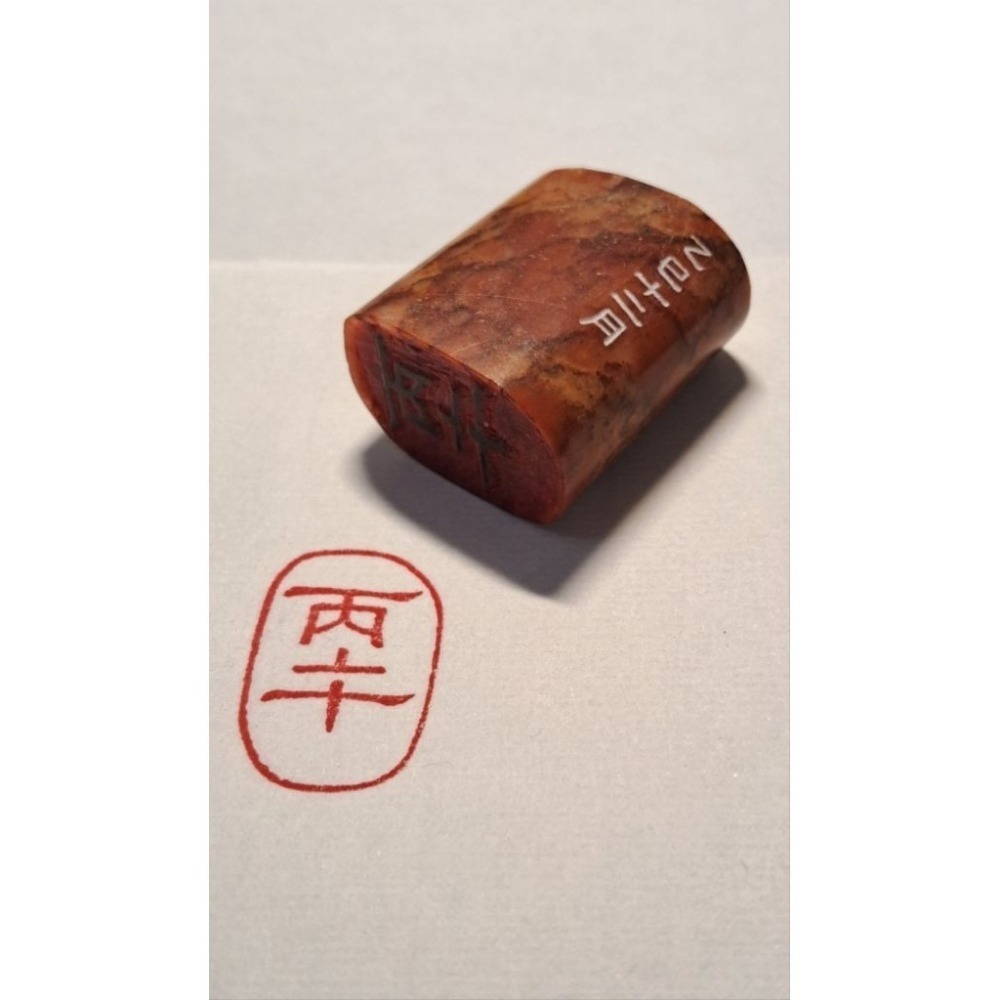 丙午 紀年系列3 手工篆刻閒章 引首章 壓角章 書法 國畫專用章-細節圖2