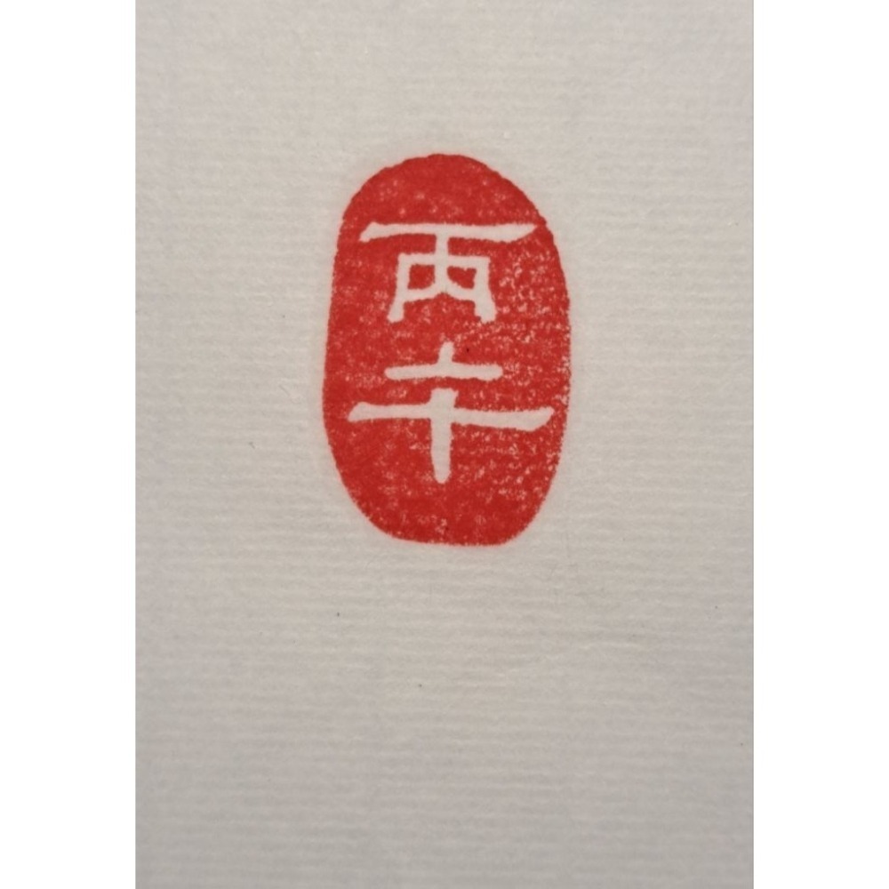 丙午 紀年系列3 手工篆刻閒章 引首章 壓角章 書法 國畫專用章-細節圖3