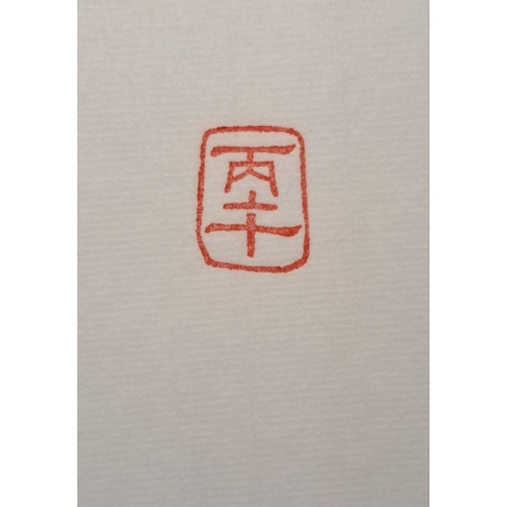 丙午 紀年系列3 手工篆刻閒章 引首章 壓角章 書法 國畫專用章-細節圖5