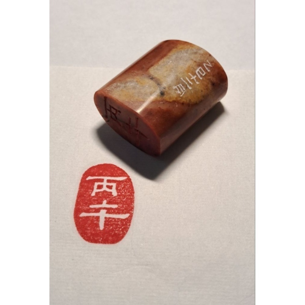 丙午 紀年系列3 手工篆刻閒章 引首章 壓角章 書法 國畫專用章-規格圖6