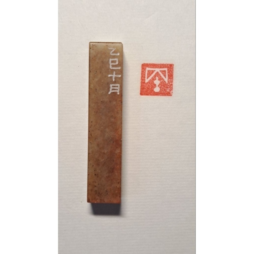 丙午 紀年系列2 手工篆刻閒章 引首章 壓角章 書法 國畫專用章-細節圖7