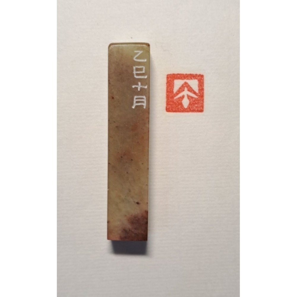 丙午 紀年系列2 手工篆刻閒章 引首章 壓角章 書法 國畫專用章-規格圖10