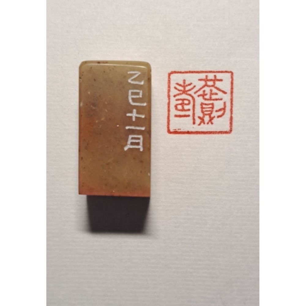 恭則壽金文 手工篆刻閒章 引首章 壓角章 書法 國畫專用章-細節圖2