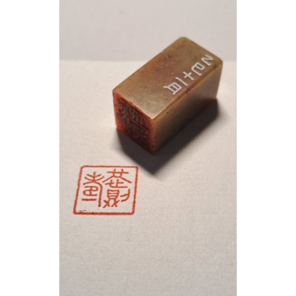 恭則壽金文 手工篆刻閒章 引首章 壓角章 書法 國畫專用章-規格圖3