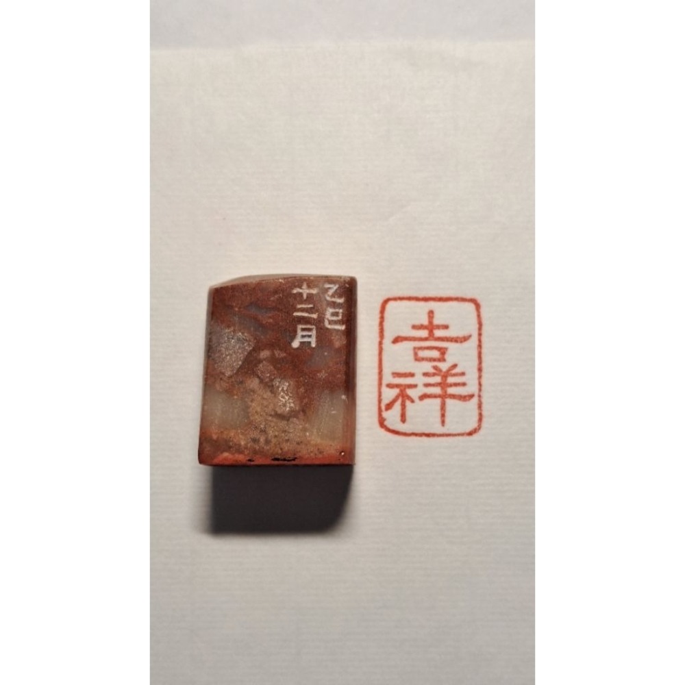 吉祥  手工篆刻閒章 引首章 壓角章 書法 國畫專用章-細節圖2