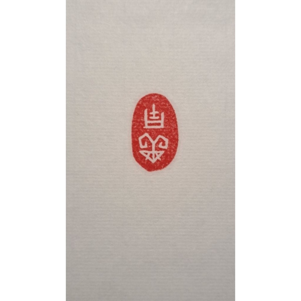 吉祥  手工篆刻閒章 引首章 壓角章 書法 國畫專用章-細節圖3