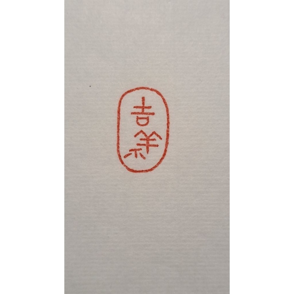 吉祥  手工篆刻閒章 引首章 壓角章 書法 國畫專用章-細節圖5