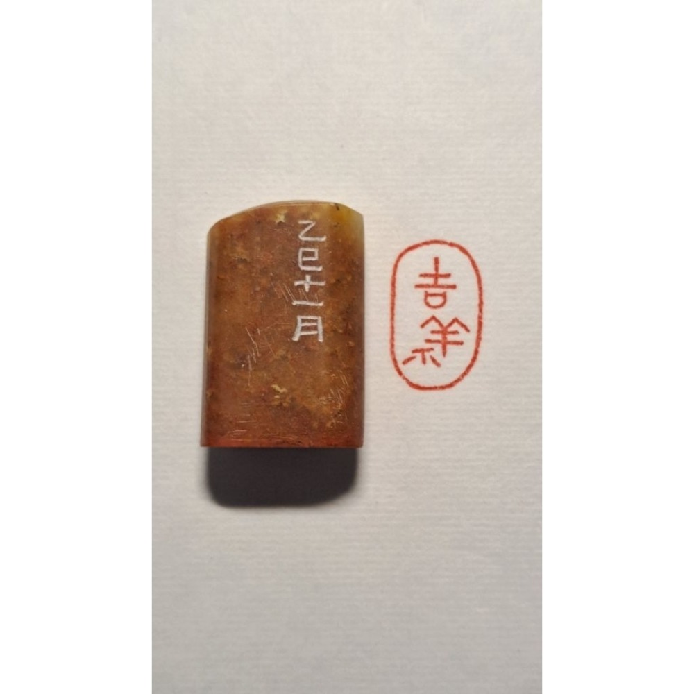 吉祥  手工篆刻閒章 引首章 壓角章 書法 國畫專用章-細節圖6