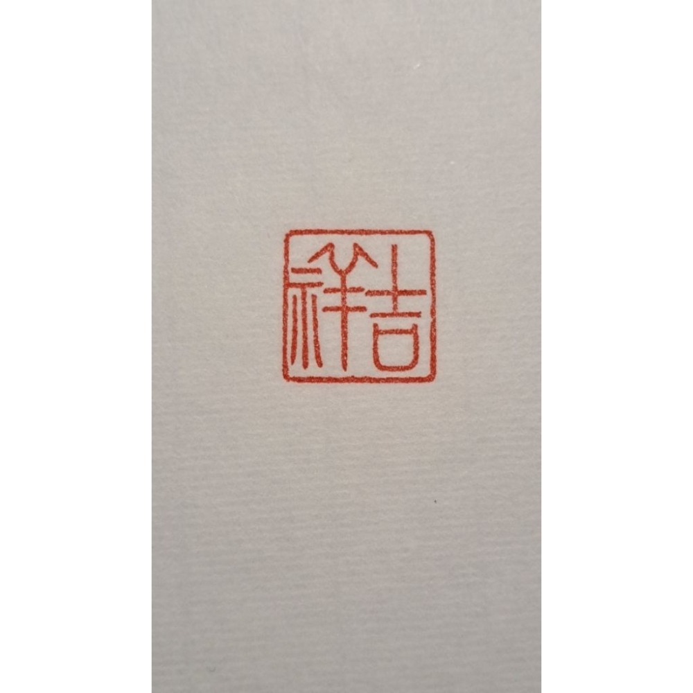 吉祥  手工篆刻閒章 引首章 壓角章 書法 國畫專用章-細節圖7
