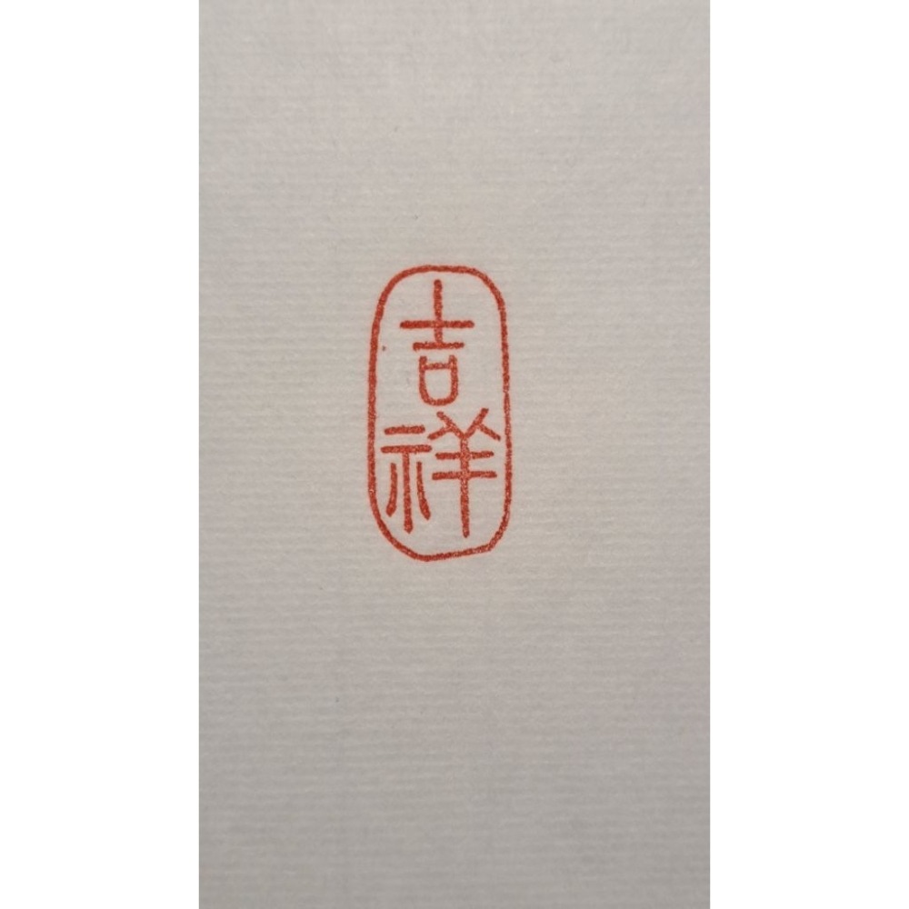 吉祥  手工篆刻閒章 引首章 壓角章 書法 國畫專用章-細節圖9