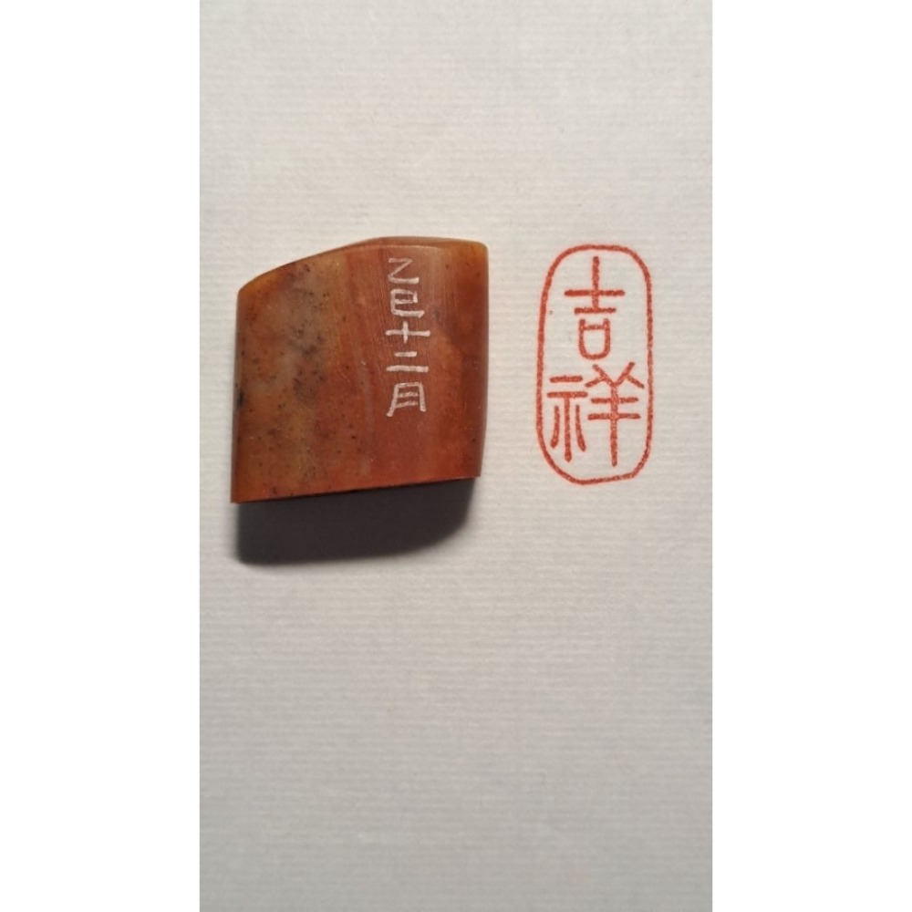 吉祥  手工篆刻閒章 引首章 壓角章 書法 國畫專用章-細節圖10