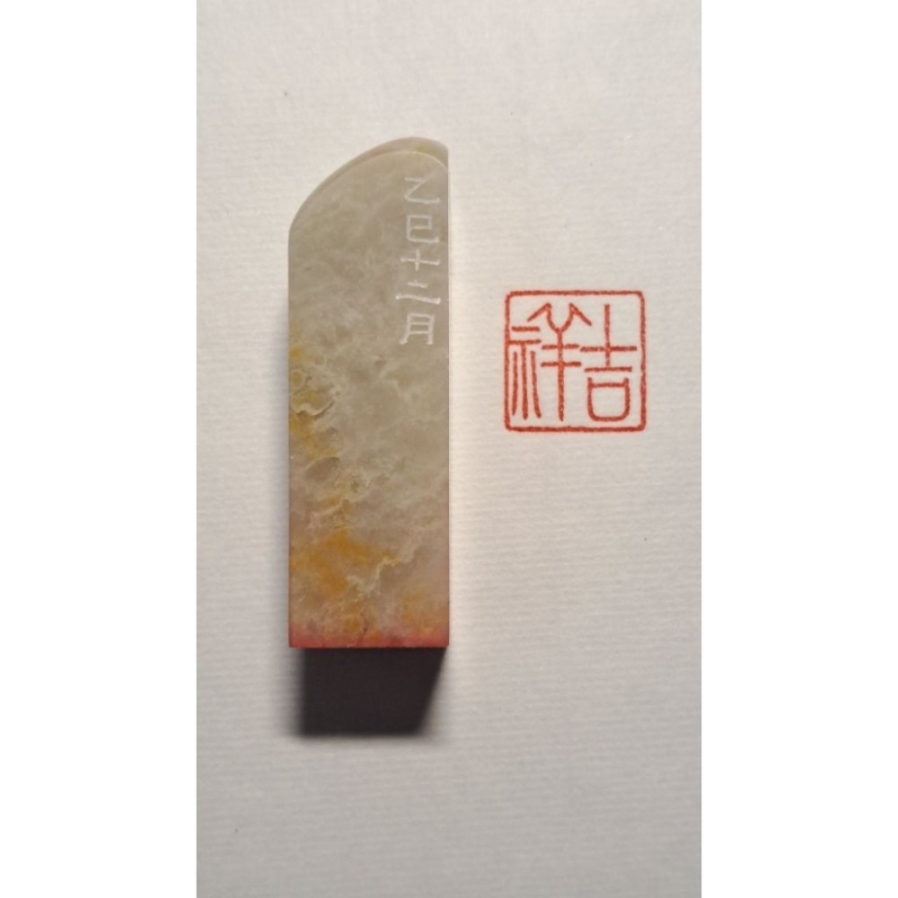 吉祥  手工篆刻閒章 引首章 壓角章 書法 國畫專用章-規格圖10