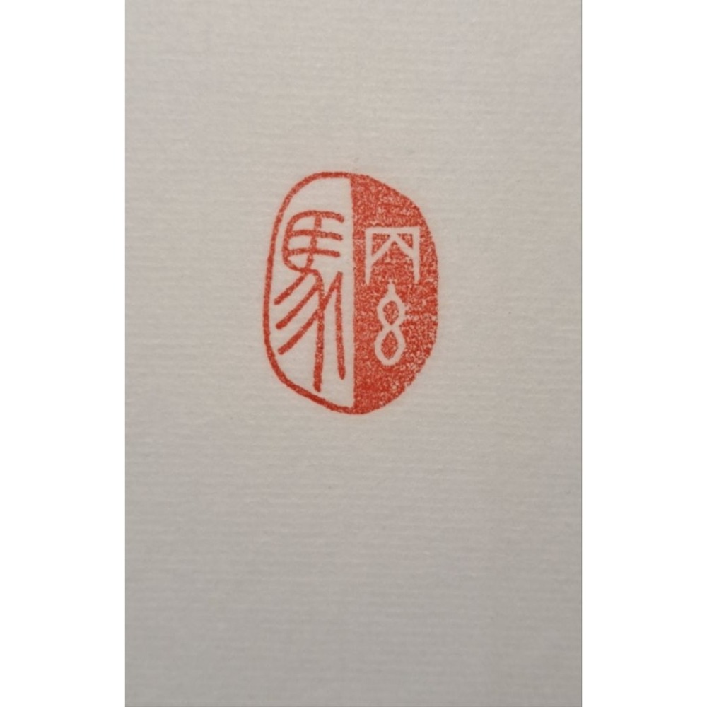 丙午馬年系列  手工篆刻閒章 引首章 壓角章 書法 國畫專用章-細節圖3