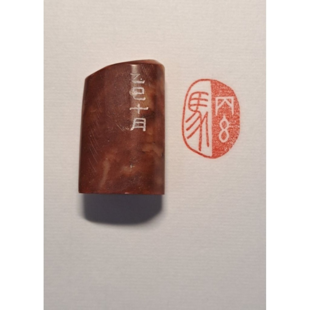 丙午馬年系列  手工篆刻閒章 引首章 壓角章 書法 國畫專用章-細節圖4