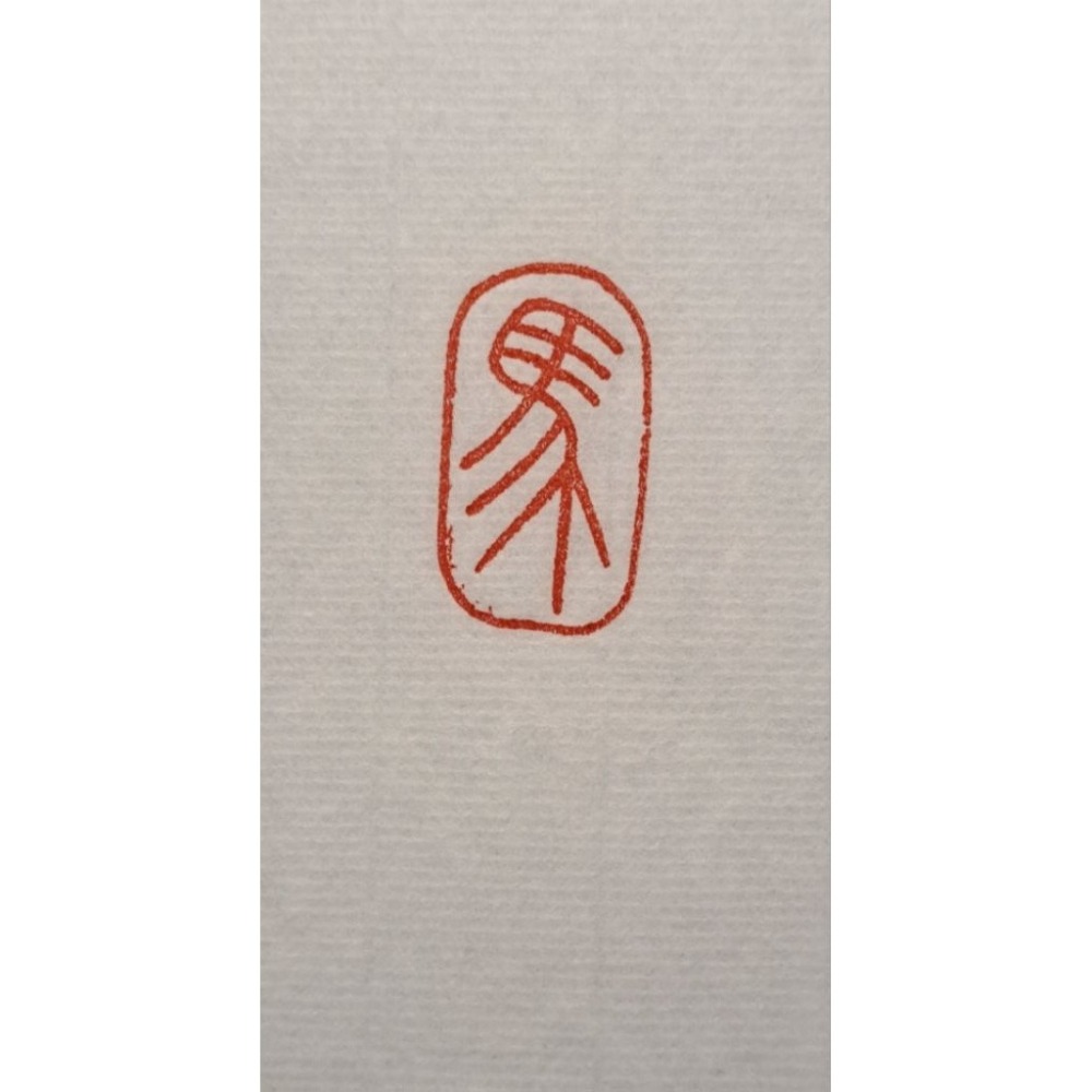 丙午馬年系列  手工篆刻閒章 引首章 壓角章 書法 國畫專用章-細節圖7