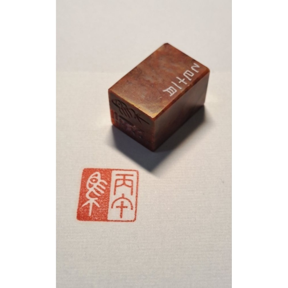 丙午馬年系列  手工篆刻閒章 引首章 壓角章 書法 國畫專用章-規格圖8