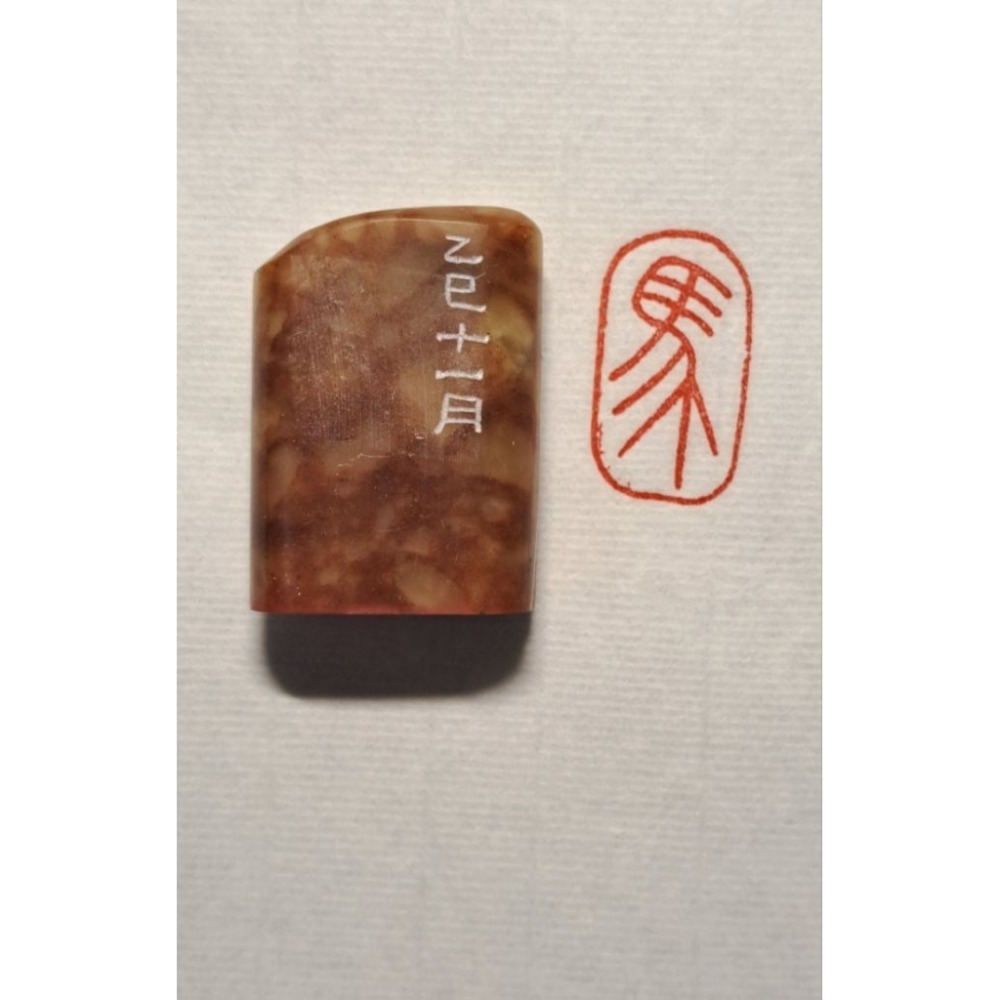 丙午馬年系列  手工篆刻閒章 引首章 壓角章 書法 國畫專用章-規格圖8