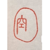 空   手工篆刻閒章 引首章 壓角章 書法 國畫專用章-細節圖4