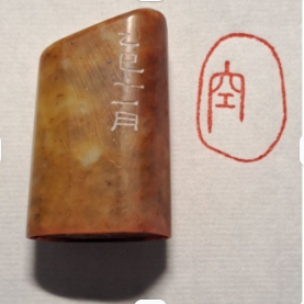 空   手工篆刻閒章 引首章 壓角章 書法 國畫專用章-細節圖5