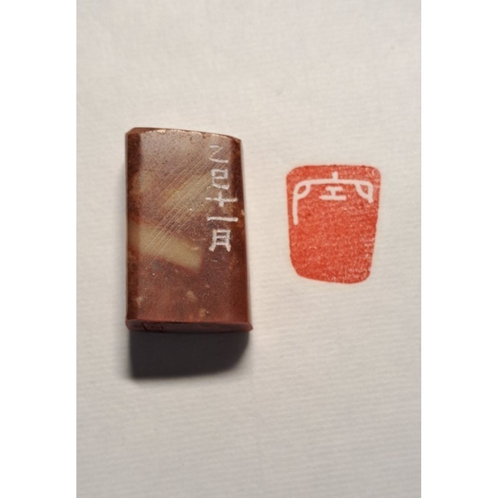 空   手工篆刻閒章 引首章 壓角章 書法 國畫專用章-規格圖5