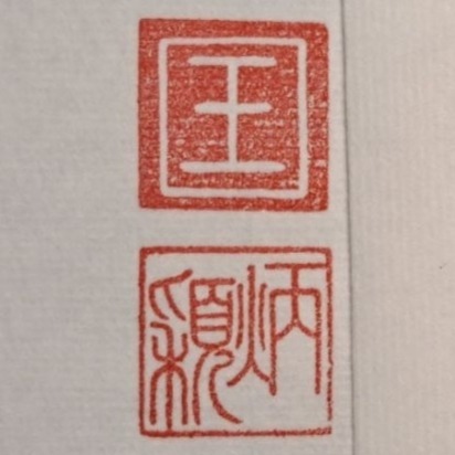 1.5cm上陰下陽落款章