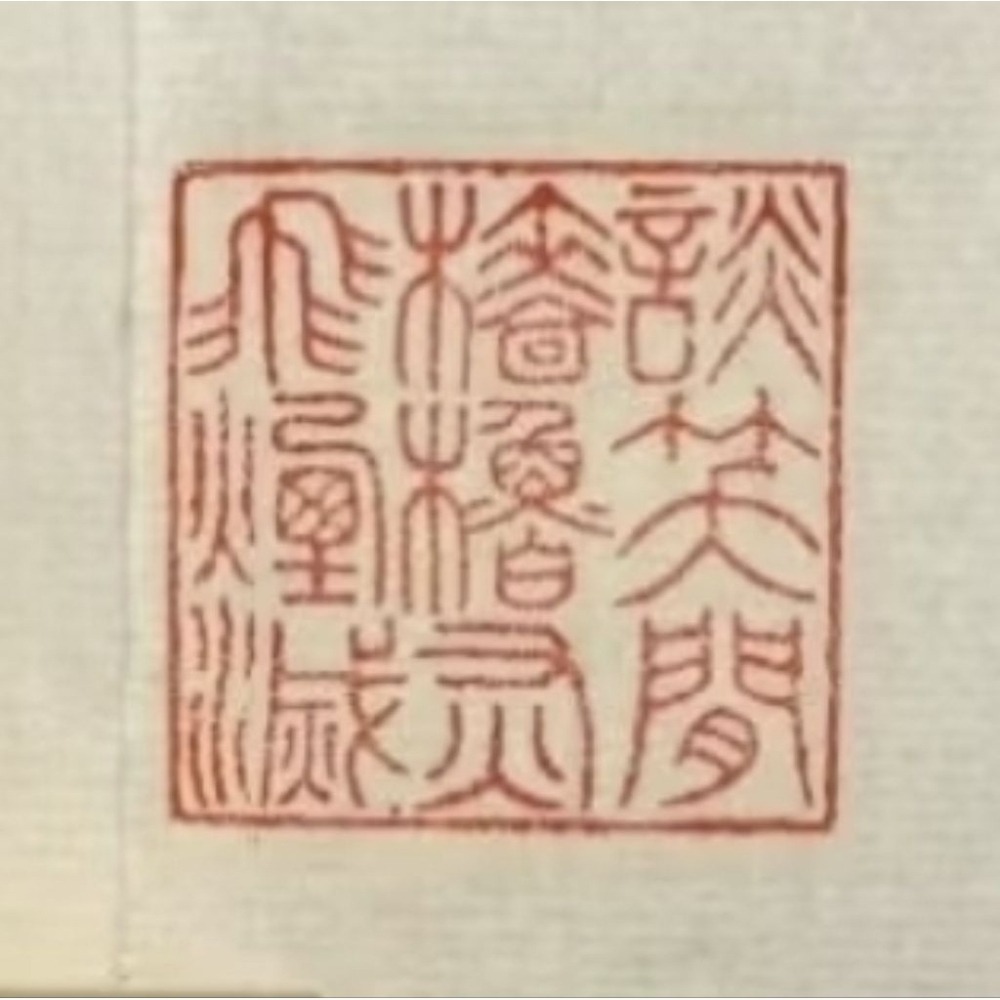 談笑間強櫓灰飛煙滅 人生如夢一樽還酌江月  （詩詞曲語錄） 手工篆刻閒章 引首章 壓角章 書法 國畫專用章-細節圖2